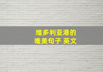 维多利亚港的唯美句子 英文